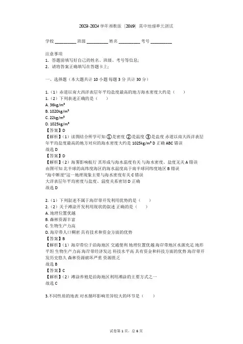 2023-2024学年高中地理湘教版(2019)必修1第四章   地球上的水单元测试(含答案解析)
