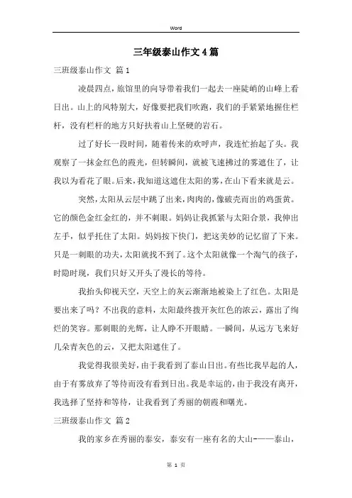 三年级泰山作文4篇