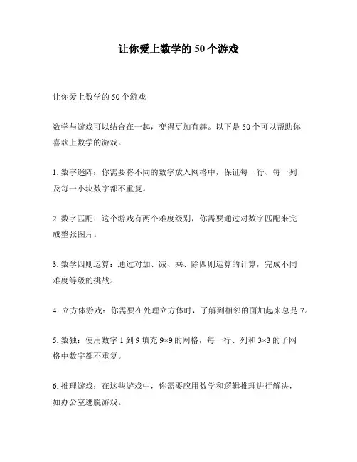 让你爱上数学的50个游戏
