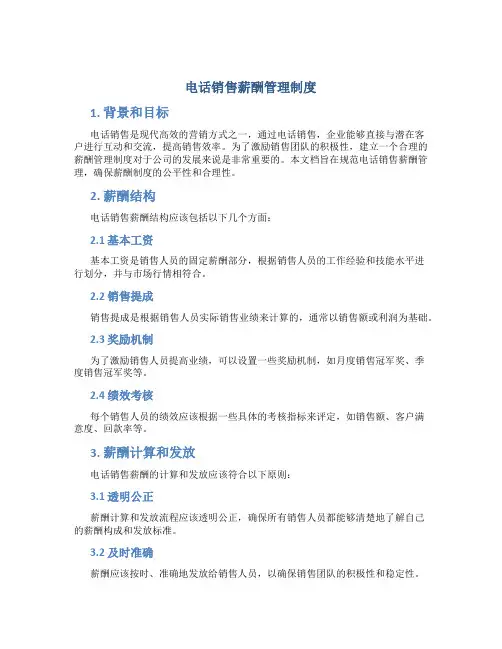 电话销售薪酬管理制度