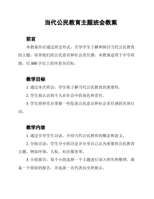 当代公民教育主题班会教案
