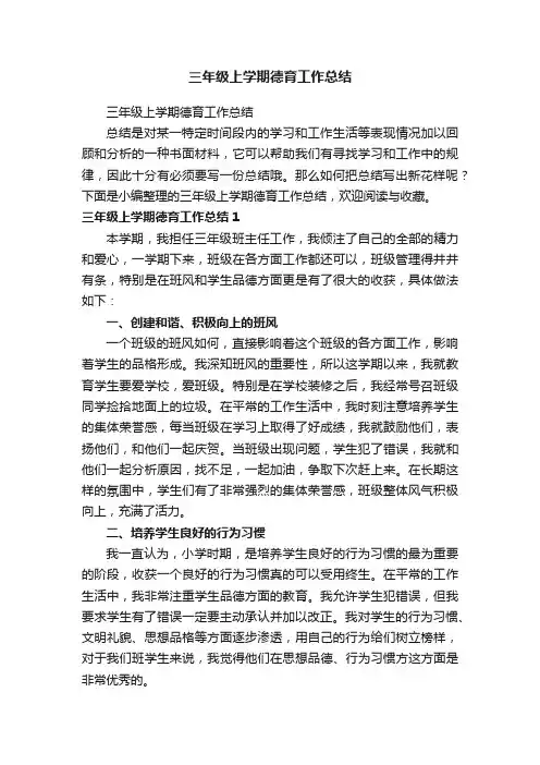 三年级上学期德育工作总结