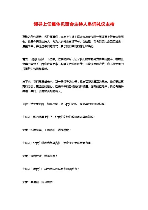 领导上任集体见面会主持人串词礼仪主持