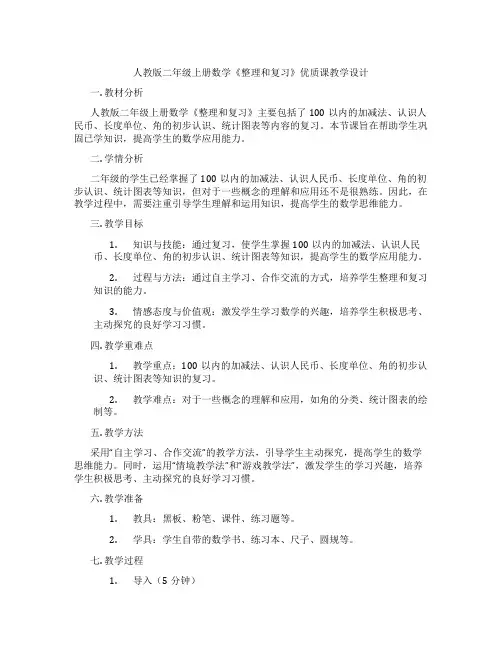 人教版二年级上册数学《整理和复习》优质课教学设计