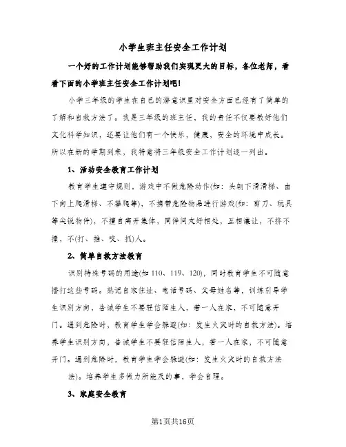 小学生班主任安全工作计划(五篇)