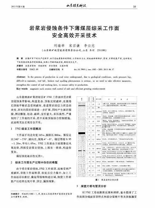 岩浆岩侵蚀条件下薄煤层综采工作面安全高效开采技术