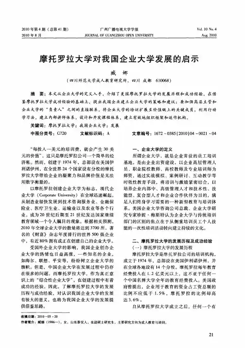 摩托罗拉大学对我国企业大学发展的启示
