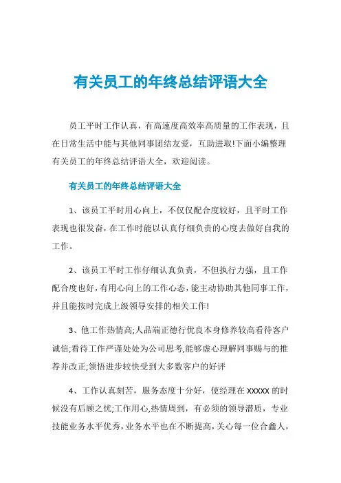 有关员工的年终总结评语大全