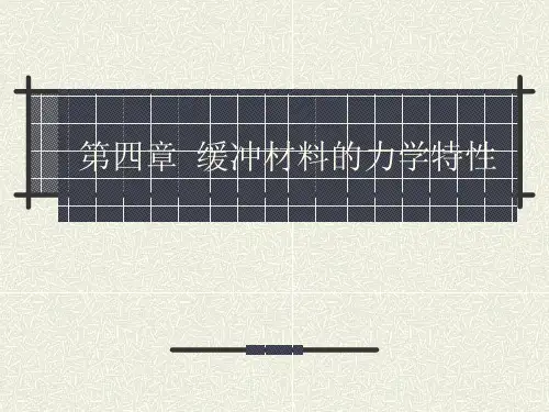 第四章缓冲材料