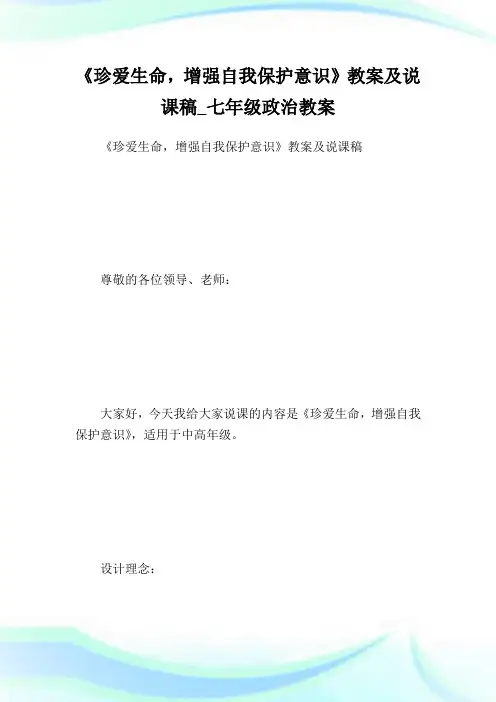 《珍爱生命,增强自我保护意识》教案及说课稿七年级政治教案.doc