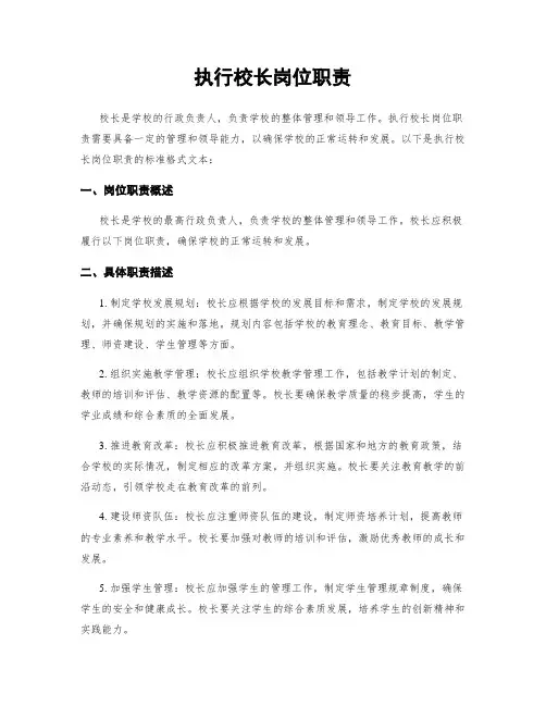 执行校长岗位职责