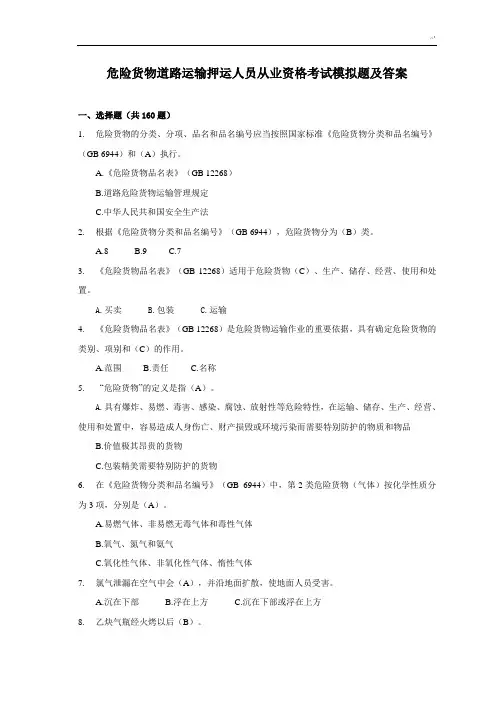 危险货物道路运输押运人员从业资格考试模拟题及标准答案