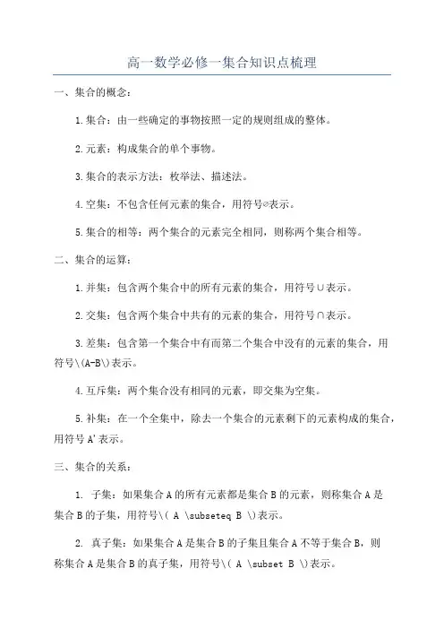 高一数学必修一集合知识点梳理