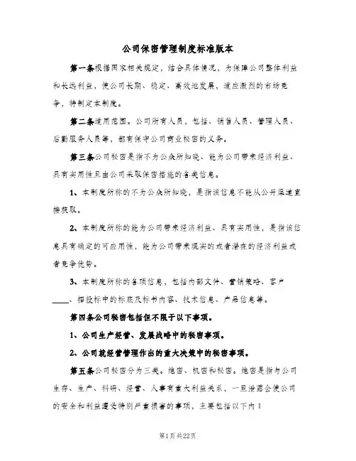 公司保密管理制度标准版本(三篇)