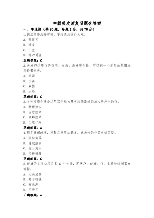 中级美发师复习题含答案