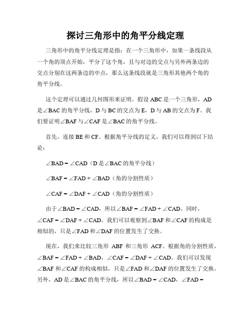 探讨三角形中的角平分线定理