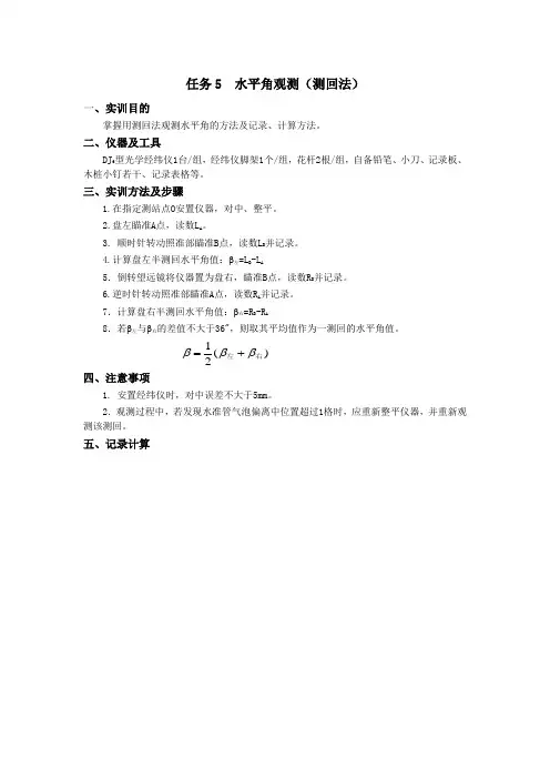 5水平角观测