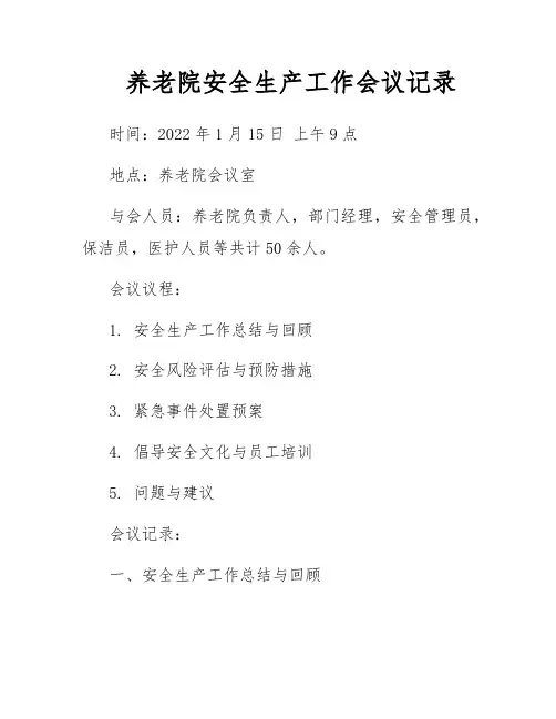 养老院安全生产工作会议记录