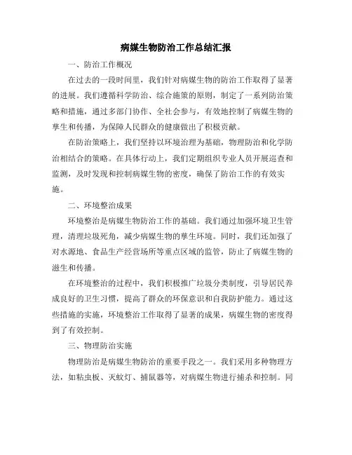 病媒生物防治工作总结汇报