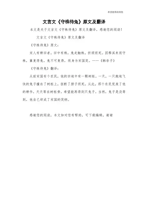 文言文《守株待兔》原文及翻译