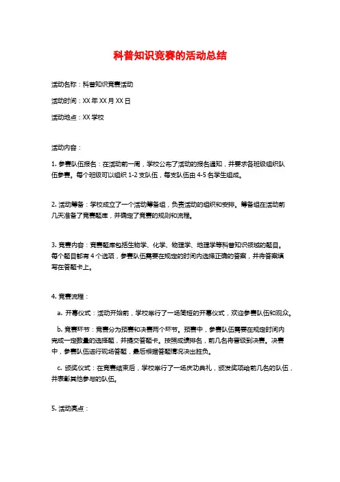 科普知识竞赛的活动总结
