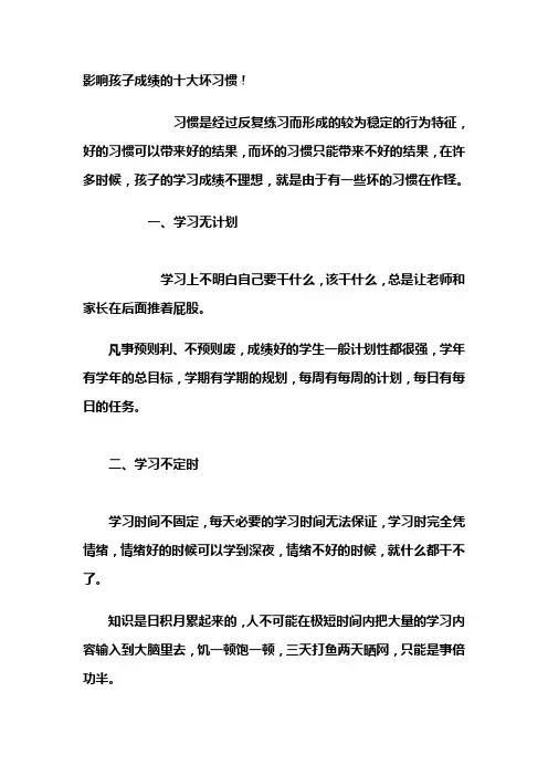 影响孩子成绩的十大坏习惯!