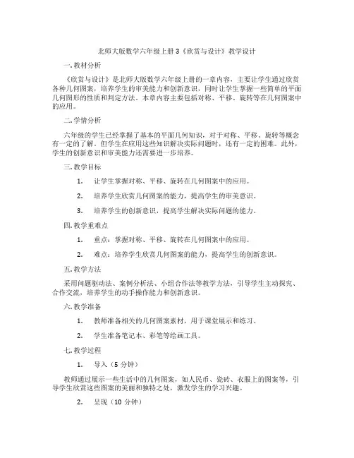 北师大版数学六年级上册3《欣赏与设计》教学设计