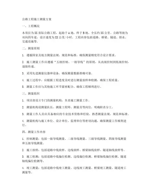 公路工程施工测量方案