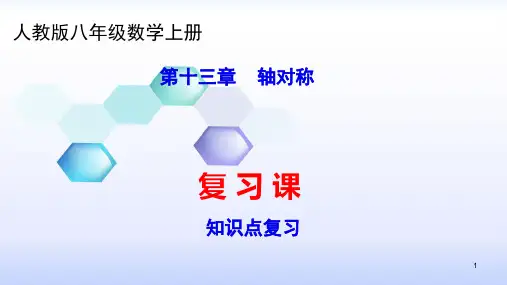 人教版八年级数学上册课件：13章   轴对称--知识点复习 (共57张PPT)