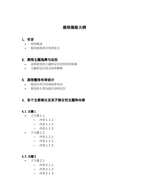 展馆展陈大纲