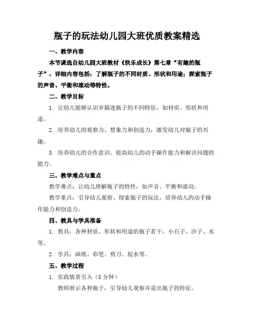 瓶子的玩法幼儿园大班优质教案精选