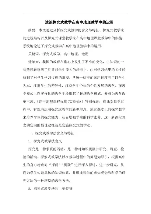 浅谈探究式教学在高中地理教学中的运用