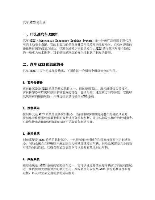 汽车aebs的组成