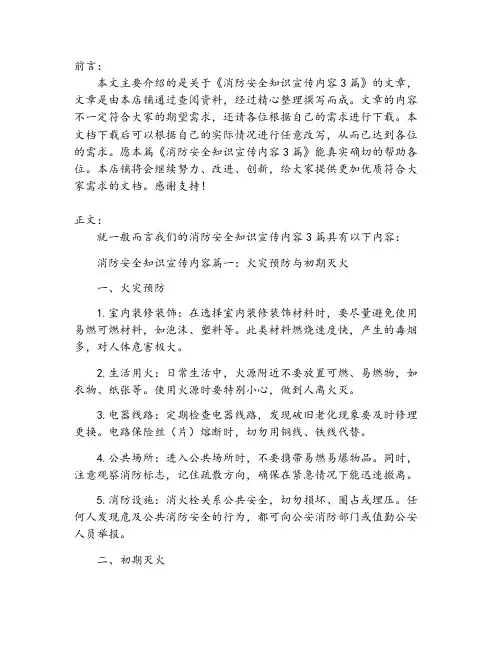 消防安全知识宣传内容3篇
