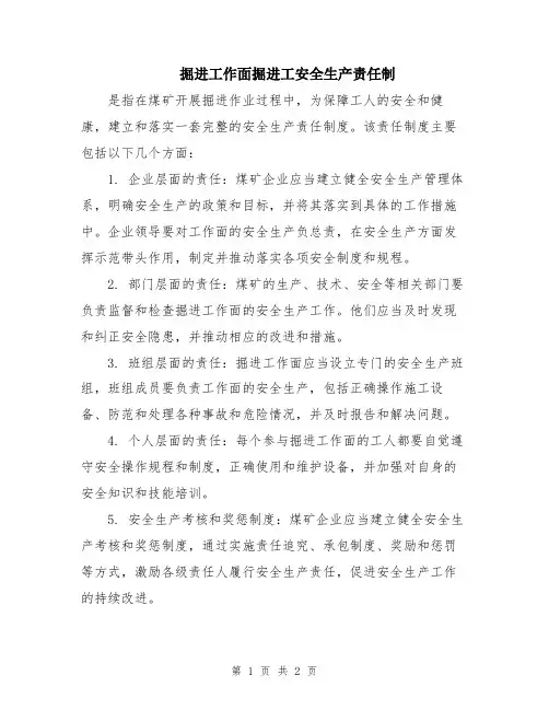 掘进工作面掘进工安全生产责任制