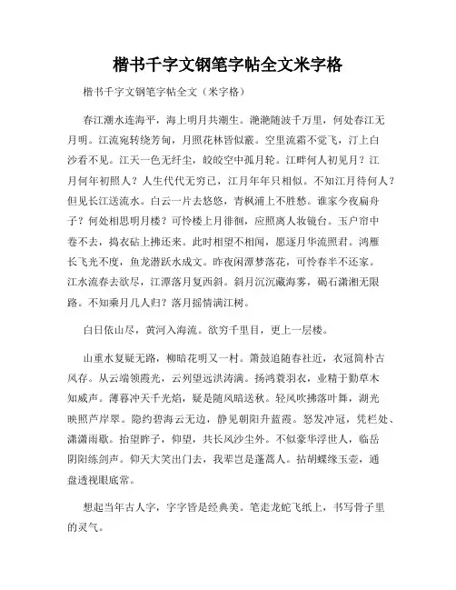 楷书千字文钢笔字帖全文米字格