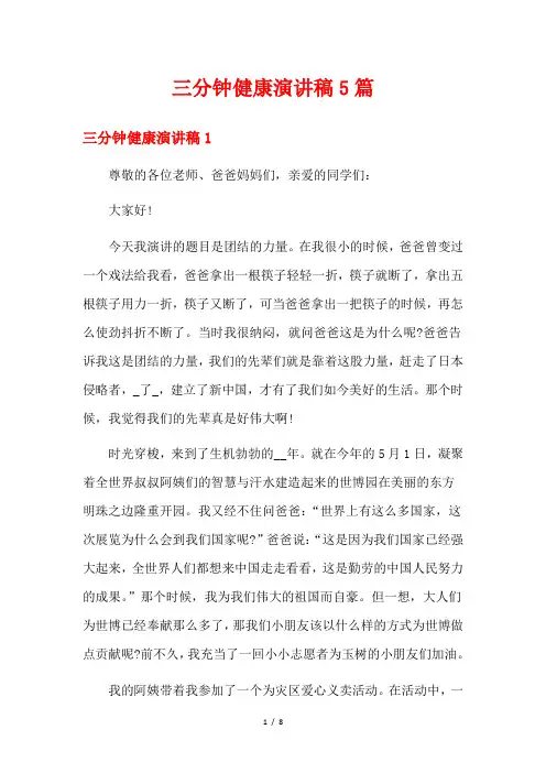 三分钟健康演讲稿5篇