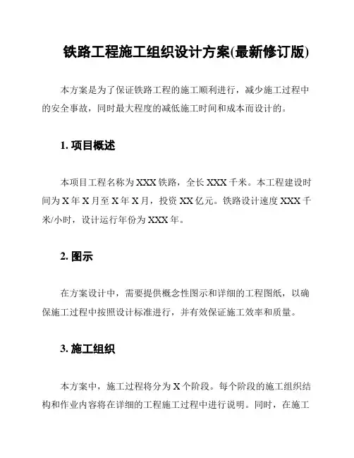 铁路工程施工组织设计方案(最新修订版)