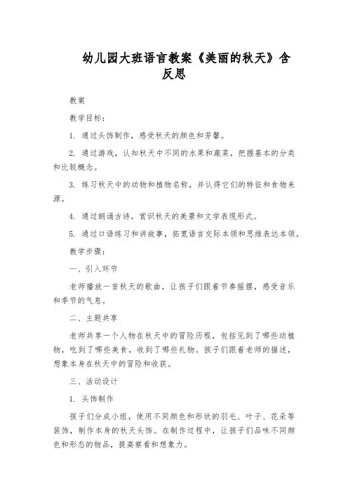 幼儿园大班语言教案《美丽的秋天》含反思