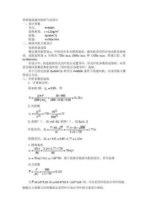 单级轴流风机气动设计