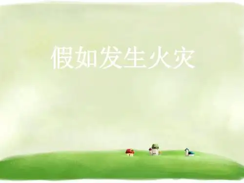 《2 假如发生火灾》精品课件 桂师星球版