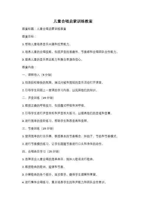 儿童合唱启蒙训练教案