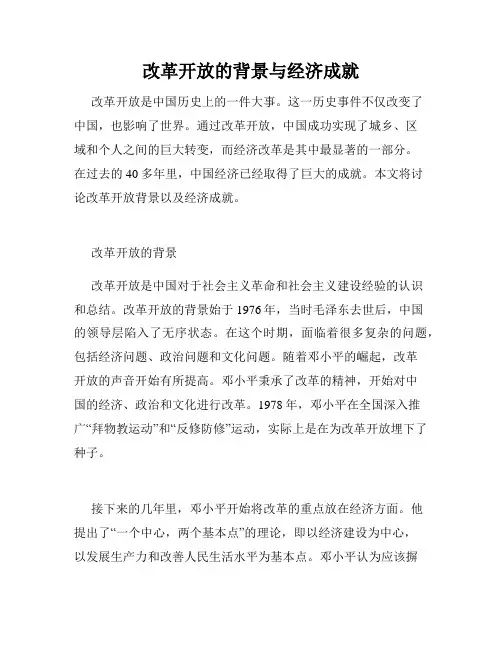 改革开放的背景与经济成就