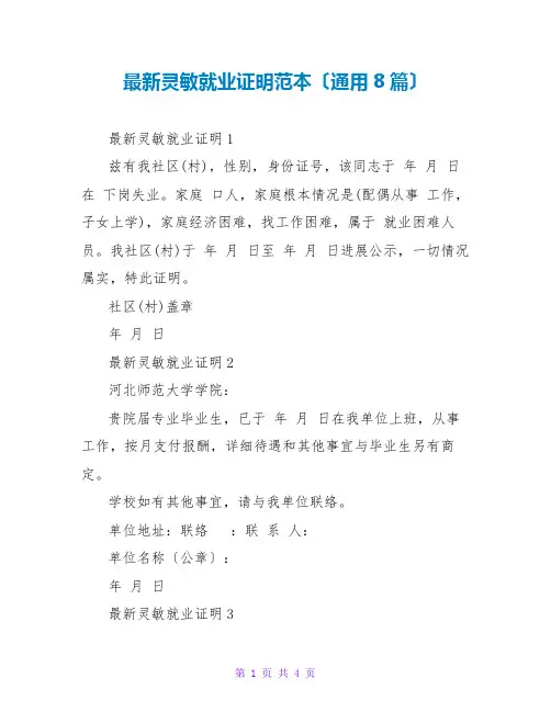 最新灵活就业证明范本(通用8篇)