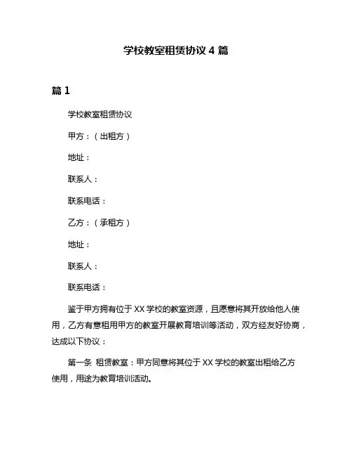 学校教室租赁协议4篇