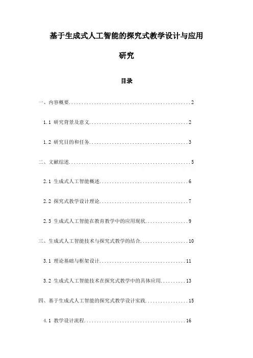 基于生成式人工智能的探究式教学设计与应用研究