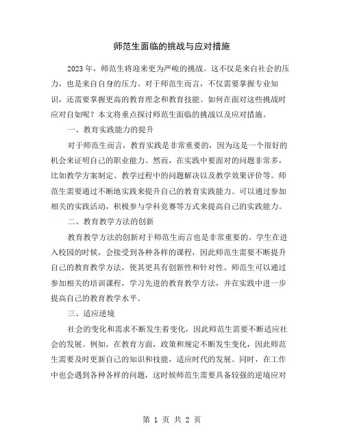 师范生面临的挑战与应对措施