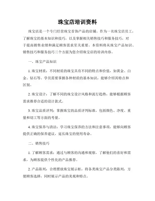 珠宝店培训资料