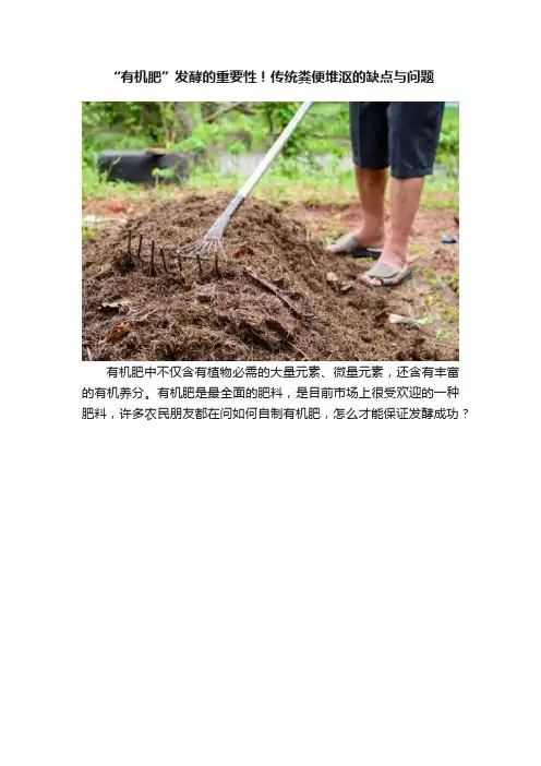“有机肥”发酵的重要性！传统粪便堆沤的缺点与问题