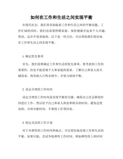 如何在工作和生活之间实现平衡